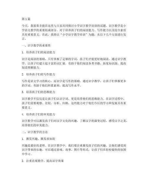 小学识字教学培训发言稿(3篇)