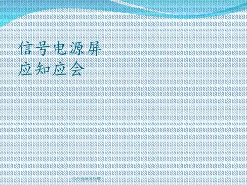 信号电源屏原理 ppt课件