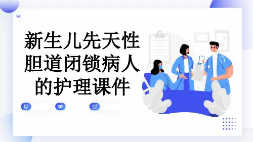 新生儿先天性胆道闭锁病人的护理课件