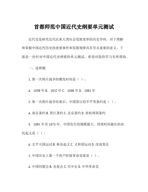 首都师范中国近代史纲要单元测试