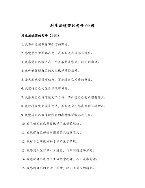对生活迷茫的句子60句