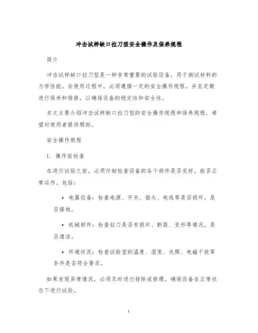 冲击试样缺口拉刀型安全操作及保养规程