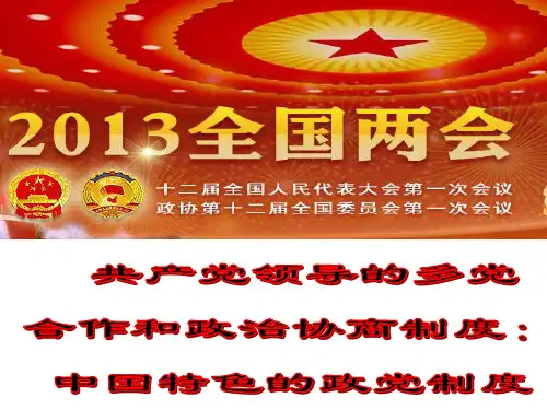 中国特色的政党制度