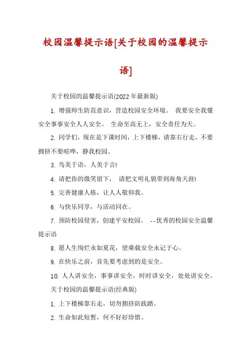 校园温馨提示语[关于校园的温馨提示语]