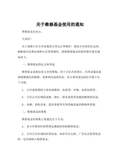 关于维修基金使用的通知