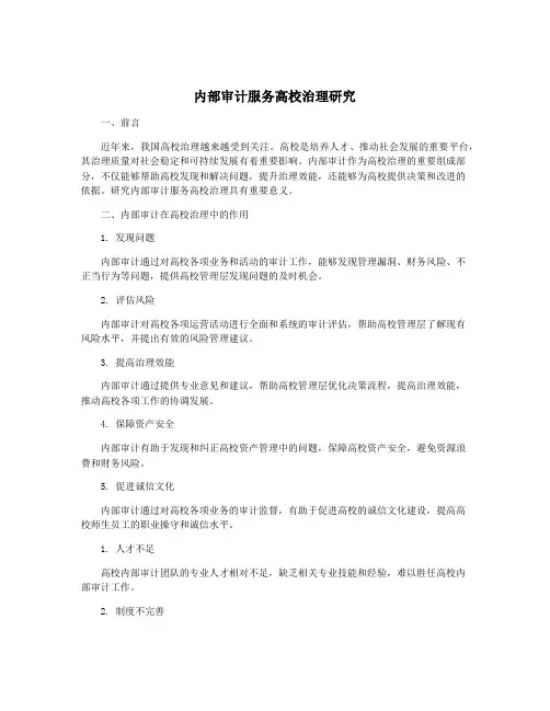 内部审计服务高校治理研究