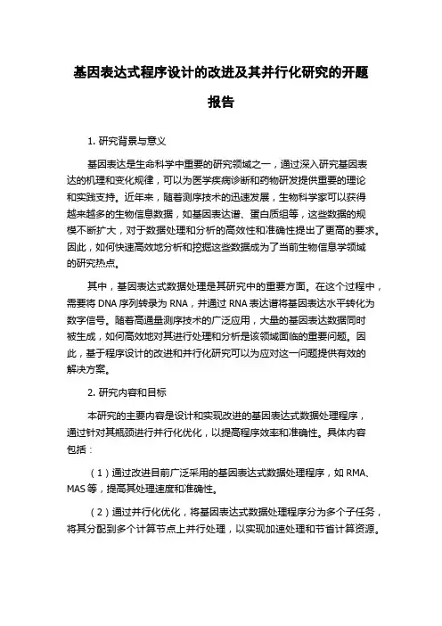 基因表达式程序设计的改进及其并行化研究的开题报告