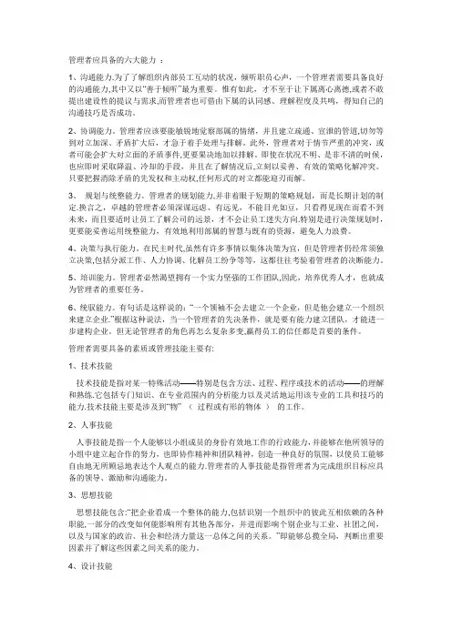 管理者应具备的六大能力 ：