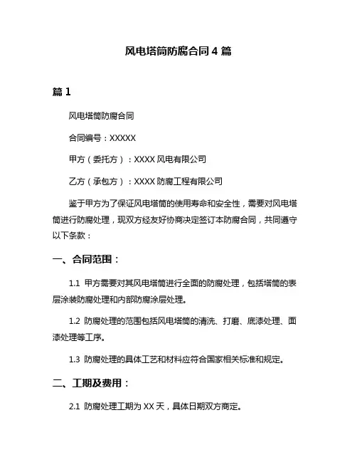 风电塔筒防腐合同4篇