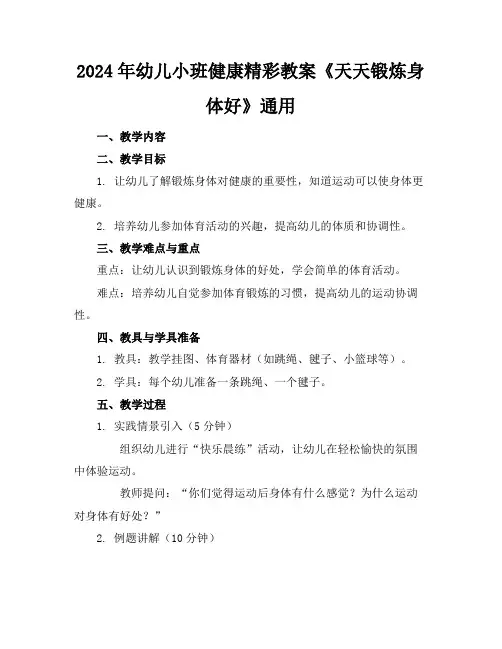 2024年幼儿小班健康精彩教案《天天锻炼身体好》通用