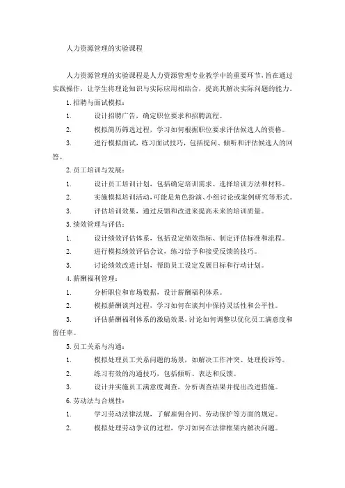 人力资源管理的实验课程