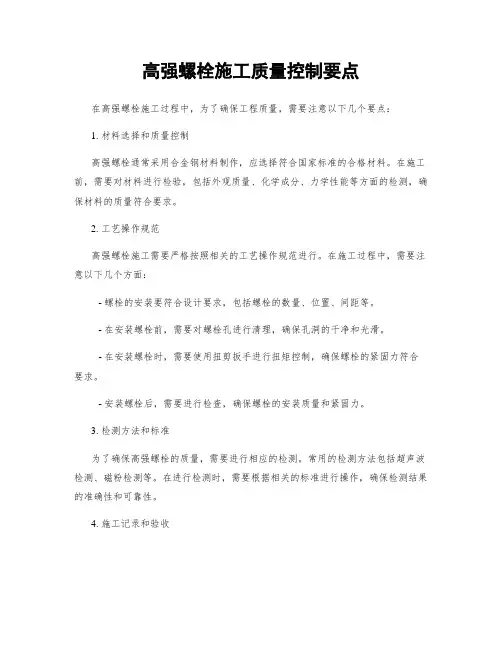 高强螺栓施工质量控制要点