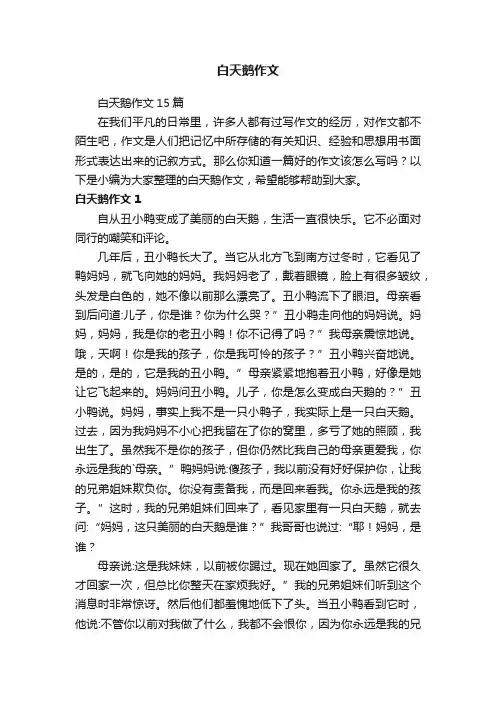 白天鹅作文