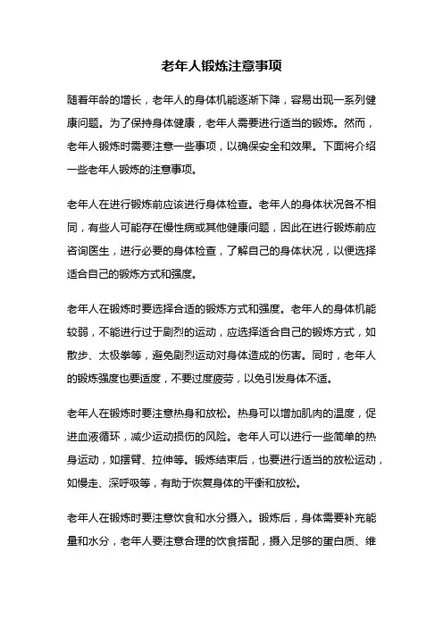 老年人锻炼注意事项