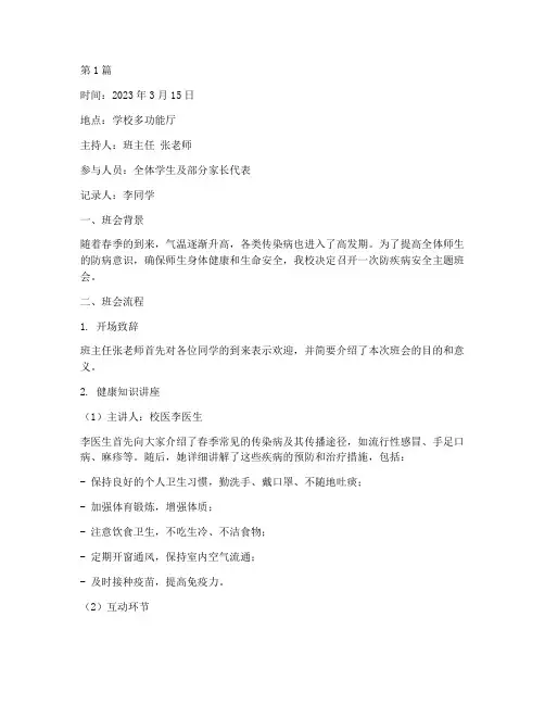 防疾病安全班会记录(3篇)