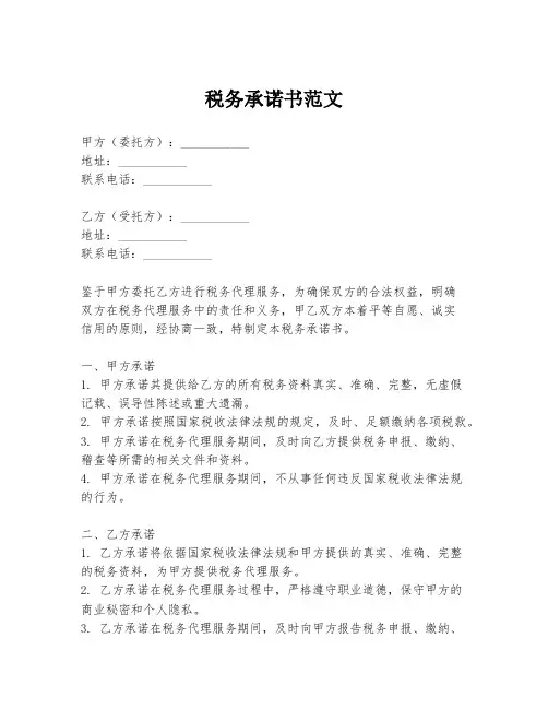税务承诺书范文