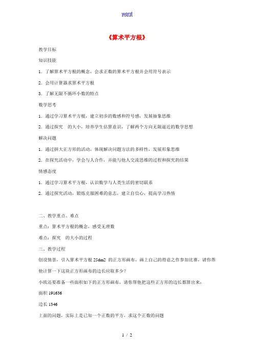 七年级数学下册 6.1.1《算术平方根》教案 (新版)新人教版-(新版)新人教版初中七年级下册数学教