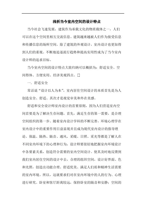 当今室内空间设计特点