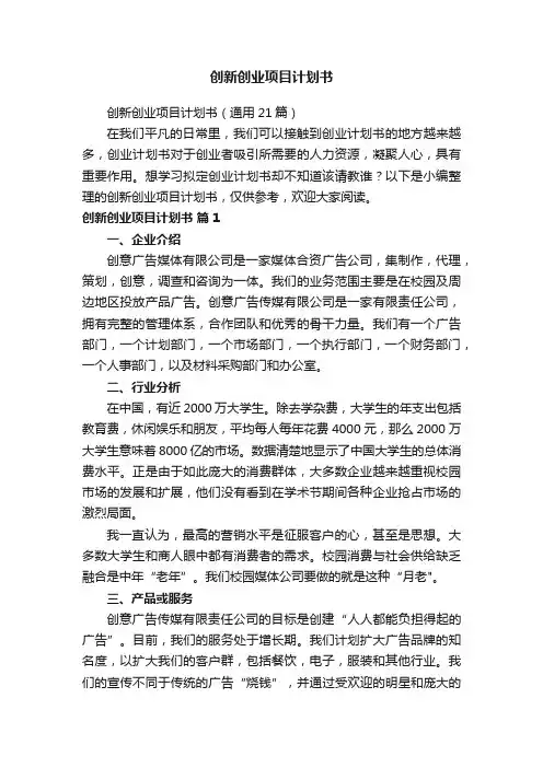 创新创业项目计划书（通用21篇）