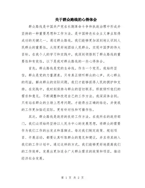 关于群众路线的心得体会