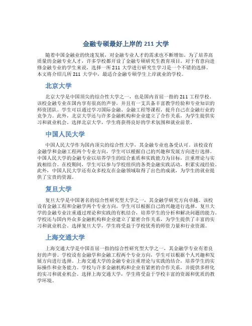 金融专硕最好上岸的211大学