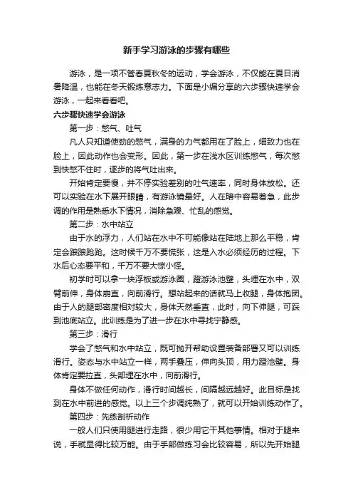 新手学习游泳的步骤有哪些