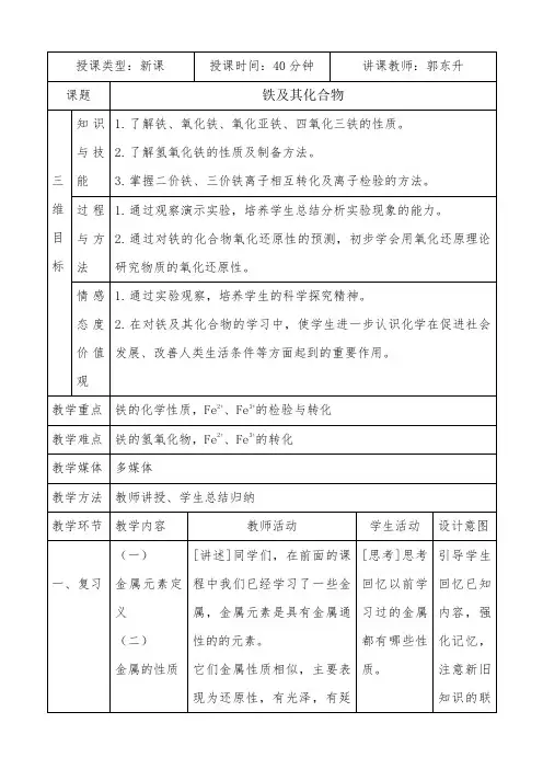 铁及其化合物(第一课时)教学设计