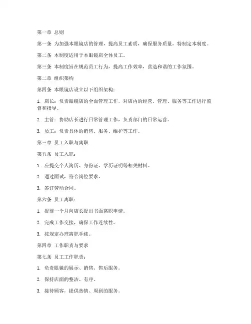 眼镜店员工管理制度范本