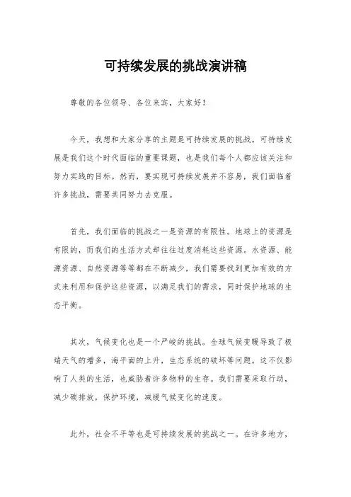 可持续发展的挑战演讲稿