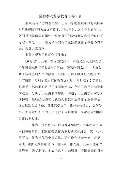 监狱参观警示教育心得5篇
