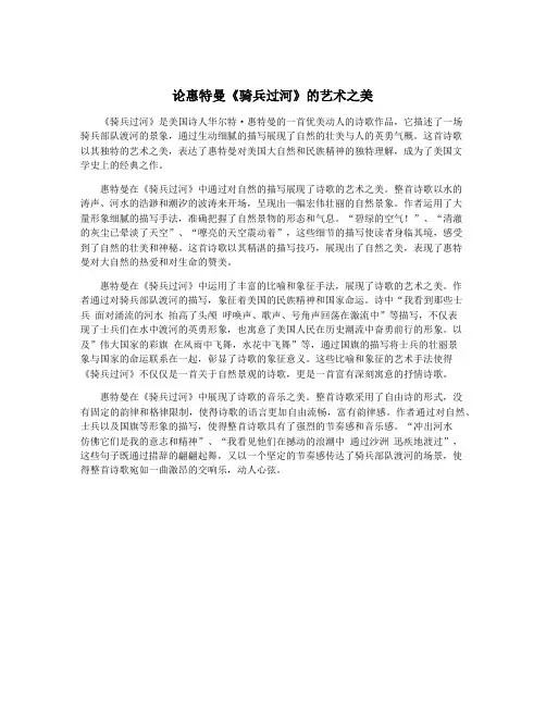 论惠特曼《骑兵过河》的艺术之美