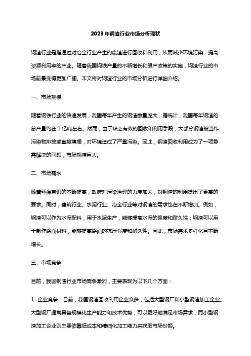 2023年钢渣行业市场分析现状