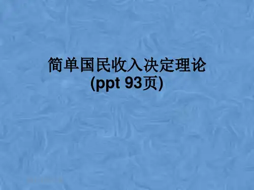 简单国民收入决定理论(ppt 93页)