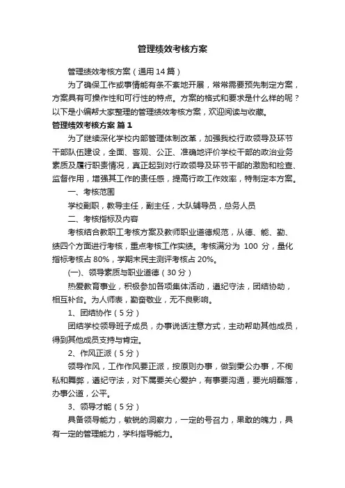 管理绩效考核方案（通用14篇）