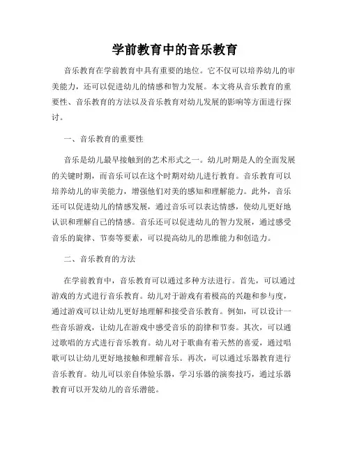 学前教育中的音乐教育