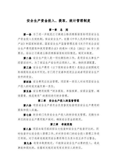 安全生产资金投入、提取、统计管理制度