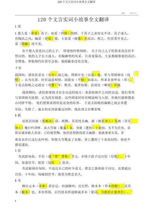120个文言实词小故事全文翻译