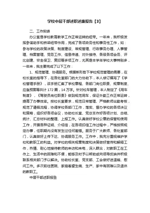 学校中层干部述职述廉报告【3】