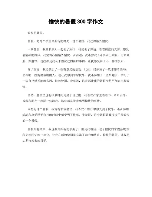 愉快的暑假300字作文