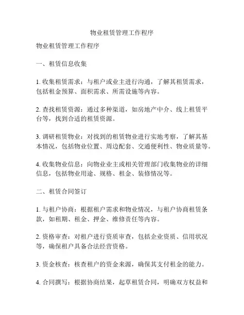物业租赁管理工作程序