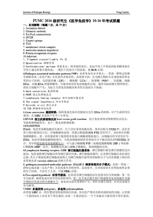 北京协和医学院医学免疫学10-16年期末考试原题总结