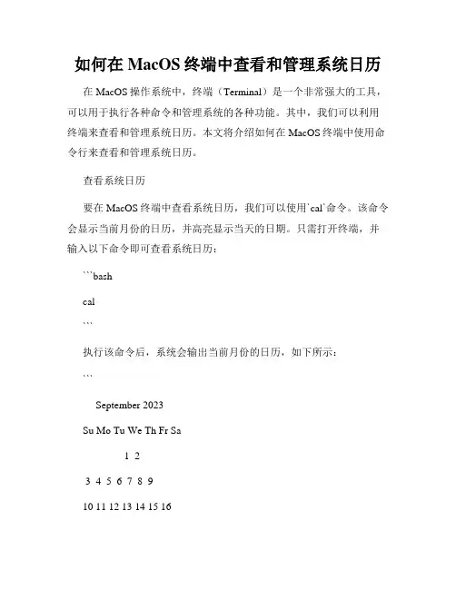 如何在MacOS终端中查看和管理系统日历