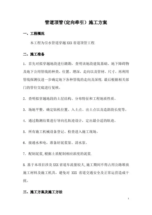 管道顶管定向牵引施工方案