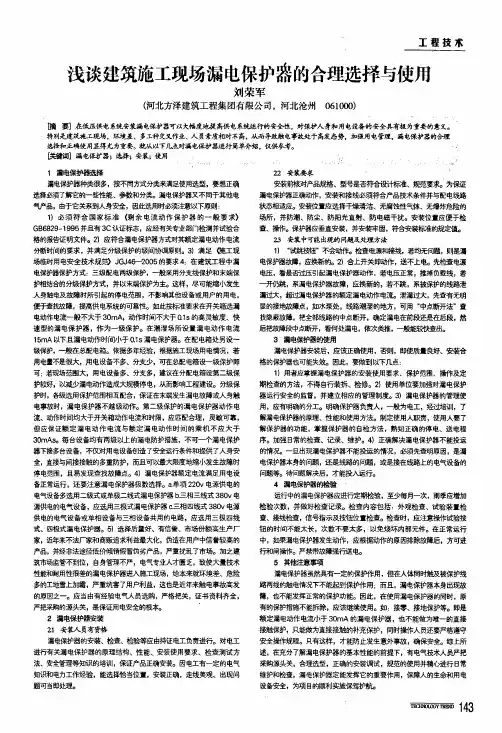 浅谈建筑施工现场漏电保护器的合理选择与使用