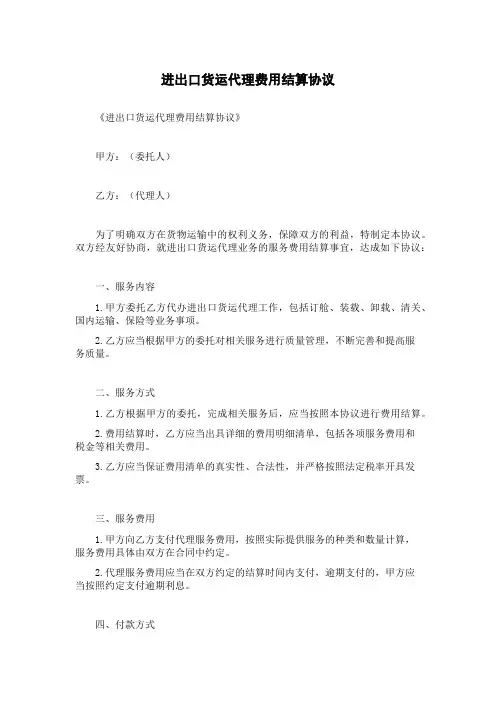 进出口货运代理费用结算协议