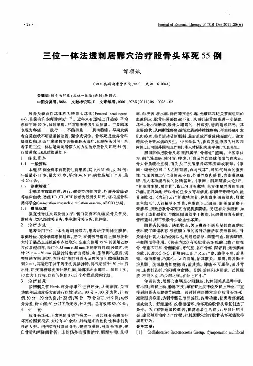 三位一体法透刺居谬穴治疗股骨头坏死55例