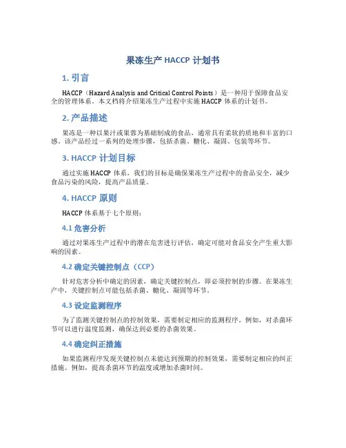 果冻生产HACCP计划书