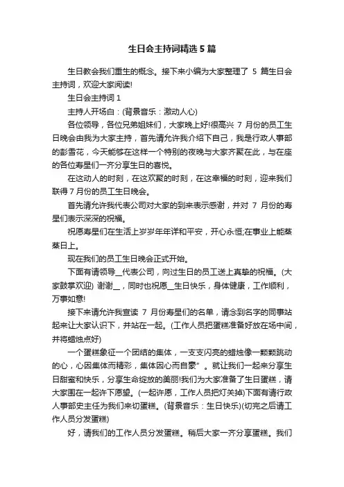 生日会主持词精选5篇