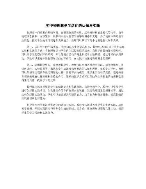 初中物理教学生活化的认知与实践