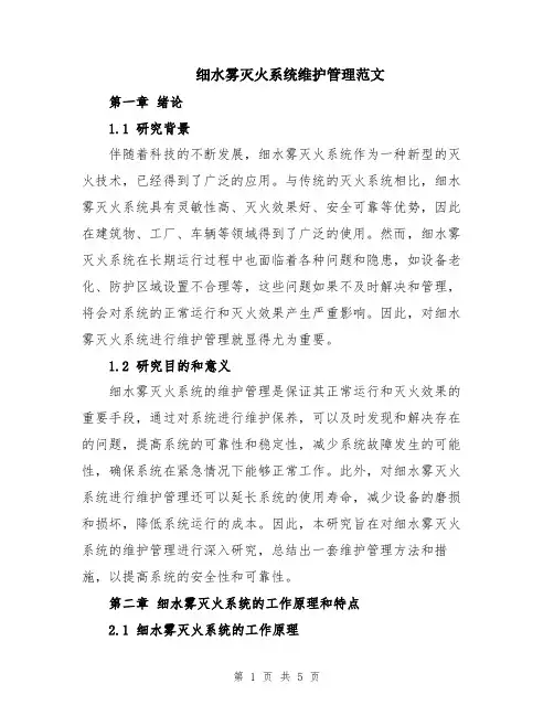 细水雾灭火系统维护管理范文